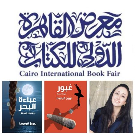 قصص الكاتبة الفلسطينية نيروز قرموط في معرض القاهرة للكتاب
